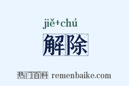解除是什么意思的图片